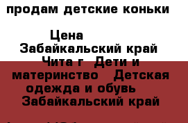 продам детские коньки › Цена ­ 1 000 - Забайкальский край, Чита г. Дети и материнство » Детская одежда и обувь   . Забайкальский край